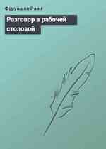 Разговор в рабочей столовой