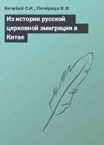 Из истории русской церковной эмиграции в Китае