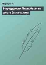 В преддверии Чернобыля на флоте была чажма