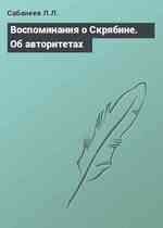 Воспоминания о Скрябине. Об авторитетах