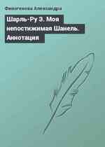 Шарль-Ру Э. Моя непостижимая Шанель. Аннотация