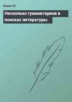 Несколько гуманитариев в поисках литературы