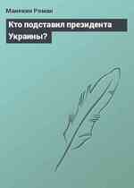 Кто подставил президента Украины?