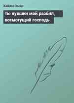 Ты кувшин мой разбил, всемогущий господь