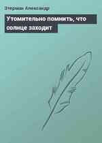 Утомительно помнить, что солнце заходит