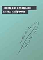 Пресса как оппозиция: взгляд из Кремля