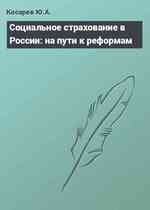 Социальное страхование в России: на пути к реформам