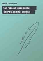 Кое-что об интернете, `безграничной` любви