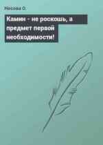 Камин - не роскошь, а предмет первой необходимости!