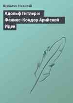 Адольф Гитлер и Феникс-Кондор Арийской Идеи