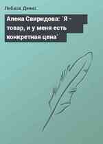 Алена Свиридова: `Я - товар, и у меня есть конкретная цена`