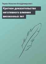 Краткое доказательство негативного влияния високосных лет