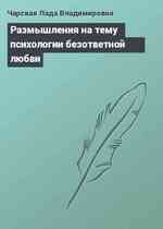 Размышления на тему психологии безответной любви