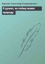 Я думал, не пойму вовек природу