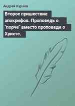 Второе пришествие апокрифов. Проповедь о 