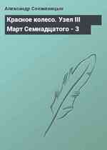 Красное колесо. Узел III Март Семнадцатого - 3