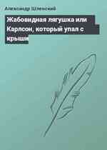 Жабовидная лягушка или Карлсон, который упал с крыши