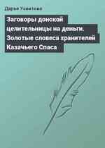 Заговоры донской целительницы на деньги. Золотые словеса хранителей Казачьего Спаса