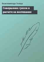 Совершение грехов в расчете на воспевание