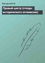 Правый центр (этюды исторического оптимизма)