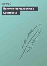 Положение человека в Космосе 2