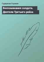 Воспоминания солдата. Деятели Третьего рейха