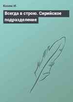 Всегда в строю. Сирийское подразделение