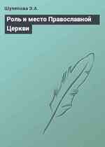 Роль и место Православной Церкви