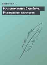 Воспоминания о Скрябине. Благодеяния гласности