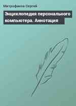 Энциклопедия персонального компьютера. Аннотация