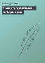 В защиту ограничений свободы слова