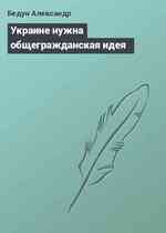 Украине нужна общегражданская идея