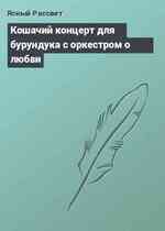 Кошачий концерт для бурундука с оркестром о любви