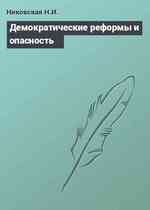 Демократические реформы и опасность