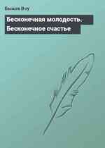 Бесконечная молодость. Бесконечное счастье