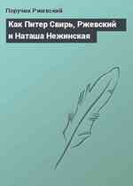 Как Питер Свирь, Ржевский и Наташа Нежинская