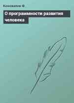 О программности развития человека