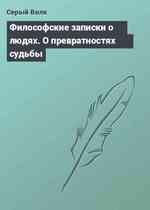 Философские записки о людях. О превратностях судьбы