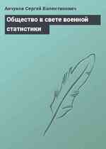 Общество в свете военной статистики