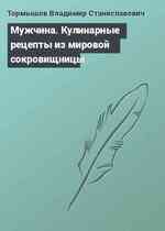 Мужчина. Кулинарные рецепты из мировой сокровищницы