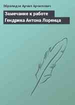 Замечание к работе Гендрика Антона Лоренца