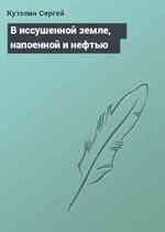 В иссушенной земле, напоeнной и нефтью