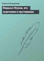 Маршал Жуков, его соратники и противники