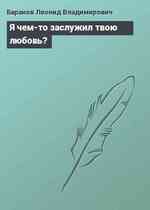 Я чем-то заслужил твою любовь?