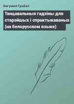 Танцавальныя гадзiны для старэйшых i спрактыкаваных (на белорусском языке)