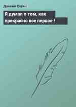 Я думал о том, как прекрасно все первое !