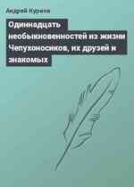 Одиннадцать необыкновенностей из жизни Чепухоносиков, их друзей и знакомых