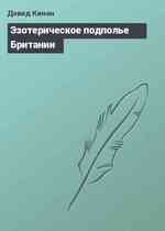 Эзотерическое подполье Британии