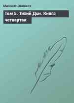 Том 5. Тихий Дон. Книга четвертая