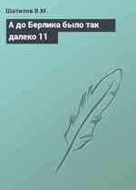 А до Берлина было так далеко 11